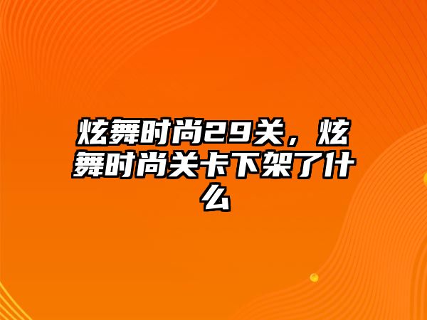 炫舞時尚29關，炫舞時尚關卡下架了什么