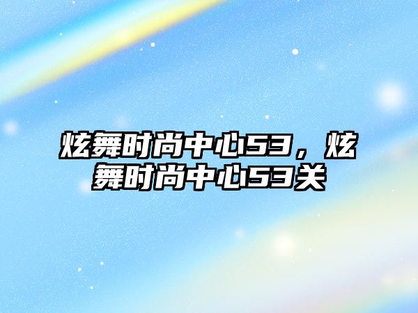 炫舞時尚中心53，炫舞時尚中心53關