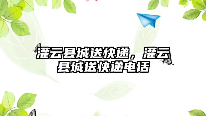 灌云縣城送快遞，灌云縣城送快遞電話