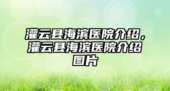 灌云縣海濱醫院介紹，灌云縣海濱醫院介紹圖片