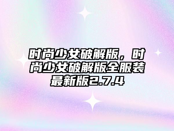 時尚少女破解版，時尚少女破解版全服裝最新版2.7.4