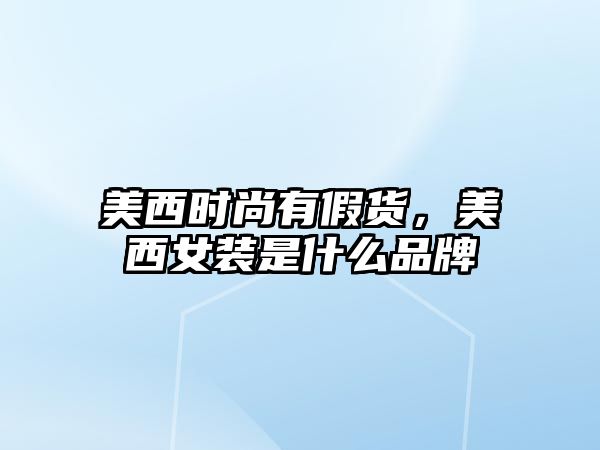 美西時尚有假貨，美西女裝是什么品牌