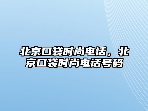 北京口袋時尚電話，北京口袋時尚電話號碼