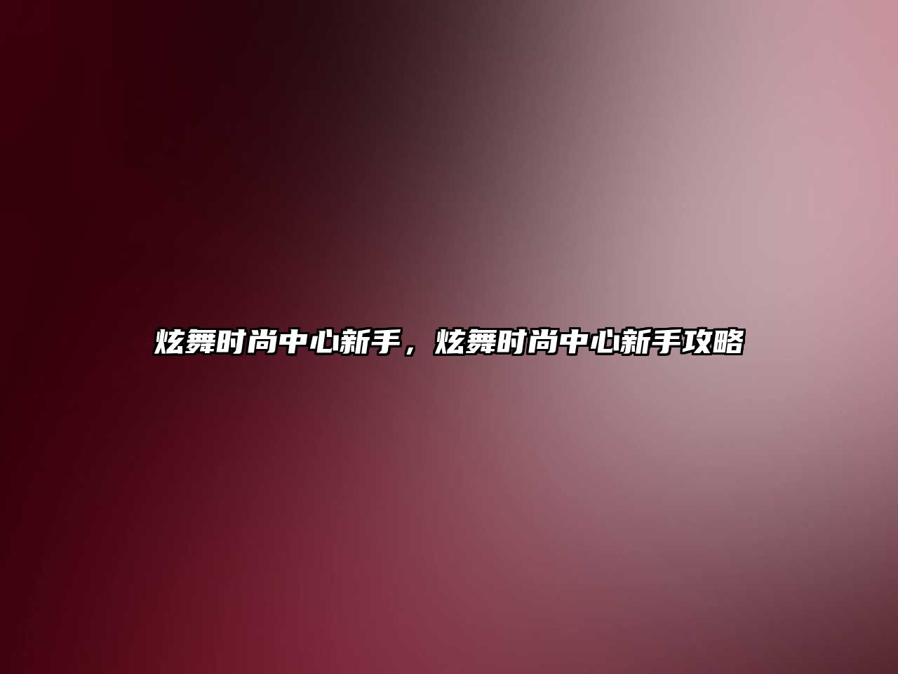 炫舞時尚中心新手，炫舞時尚中心新手攻略