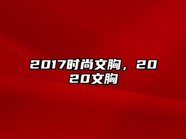 2017時尚文胸，2020文胸