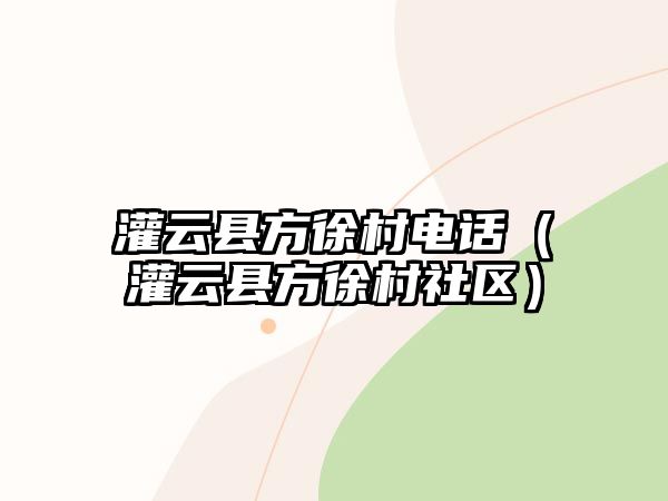 灌云縣方徐村電話（灌云縣方徐村社區(qū)）