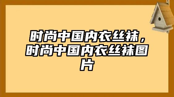 時尚中國內衣絲襪，時尚中國內衣絲襪圖片