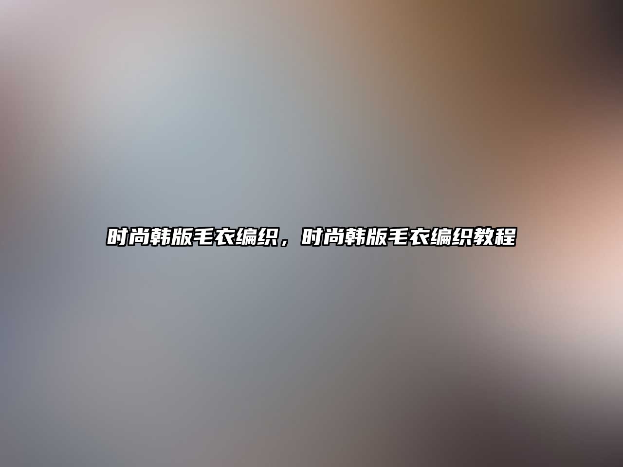 時尚韓版毛衣編織，時尚韓版毛衣編織教程