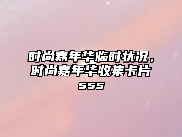 時尚嘉年華臨時狀況，時尚嘉年華收集卡片sss