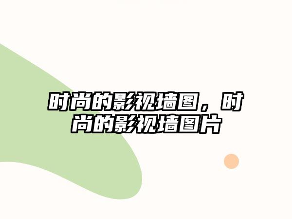 時尚的影視墻圖，時尚的影視墻圖片