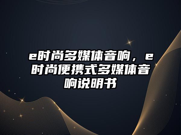 e時尚多媒體音響，e時尚便攜式多媒體音響說明書