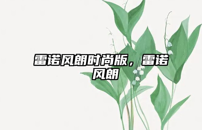 雷諾風朗時尚版，雷諾 風朗