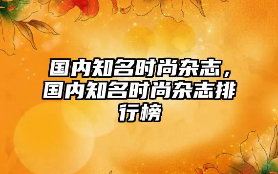 國內知名時尚雜志，國內知名時尚雜志排行榜