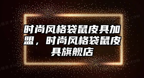 時尚風格袋鼠皮具加盟，時尚風格袋鼠皮具旗艦店