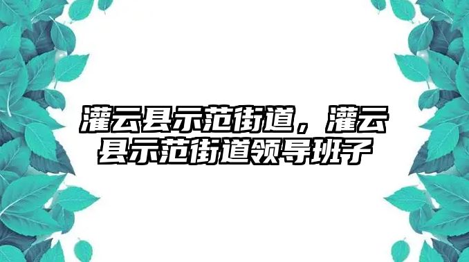 灌云縣示范街道，灌云縣示范街道領導班子