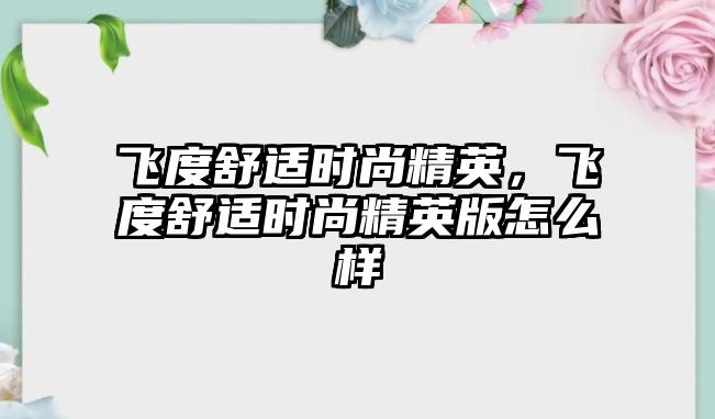 飛度舒適時尚精英，飛度舒適時尚精英版怎么樣