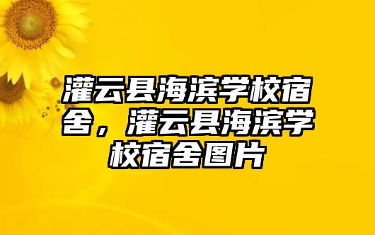 灌云縣海濱學校宿舍，灌云縣海濱學校宿舍圖片