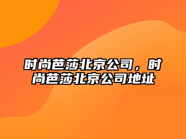 時尚芭莎北京公司，時尚芭莎北京公司地址