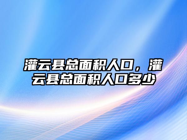 灌云縣總面積人口，灌云縣總面積人口多少