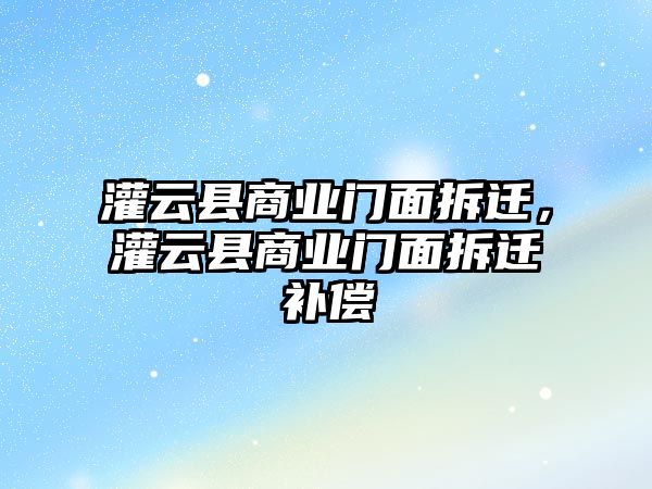 灌云縣商業門面拆遷，灌云縣商業門面拆遷補償