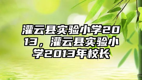 灌云縣實驗小學2013，灌云縣實驗小學2013年校長