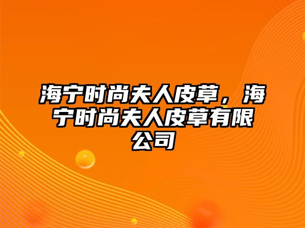 海寧時尚夫人皮草，海寧時尚夫人皮草有限公司