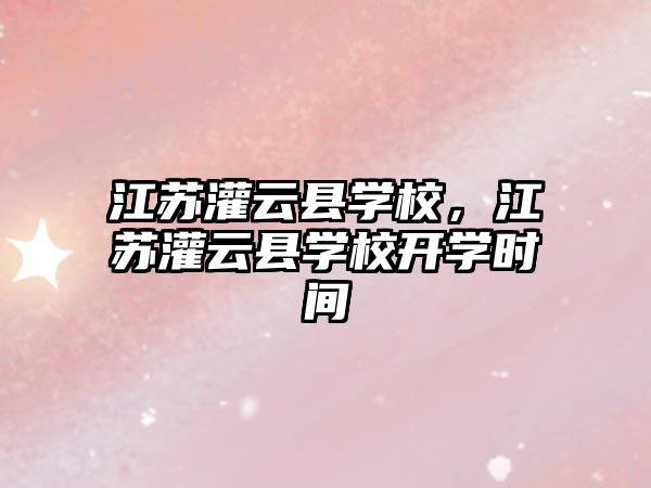 江蘇灌云縣學校，江蘇灌云縣學校開學時間