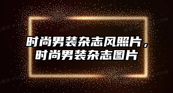 時尚男裝雜志風照片，時尚男裝雜志圖片