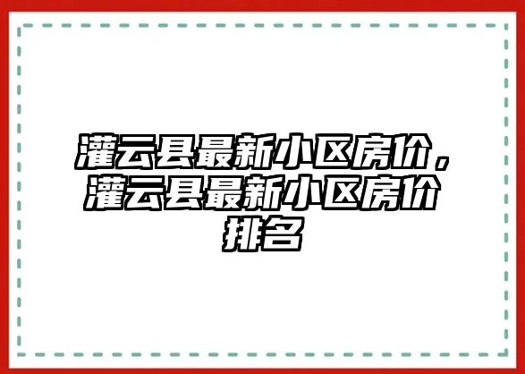 灌云縣最新小區房價，灌云縣最新小區房價排名