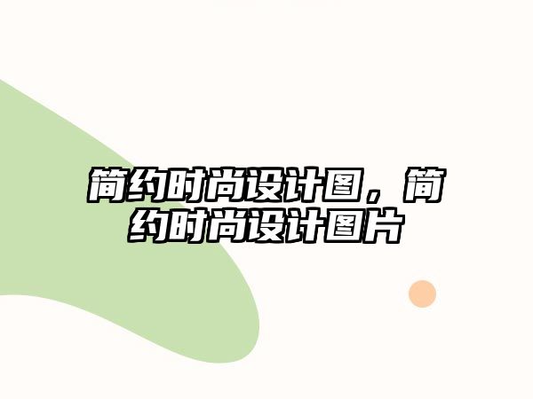 簡約時尚設計圖，簡約時尚設計圖片