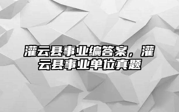 灌云縣事業編答案，灌云縣事業單位真題