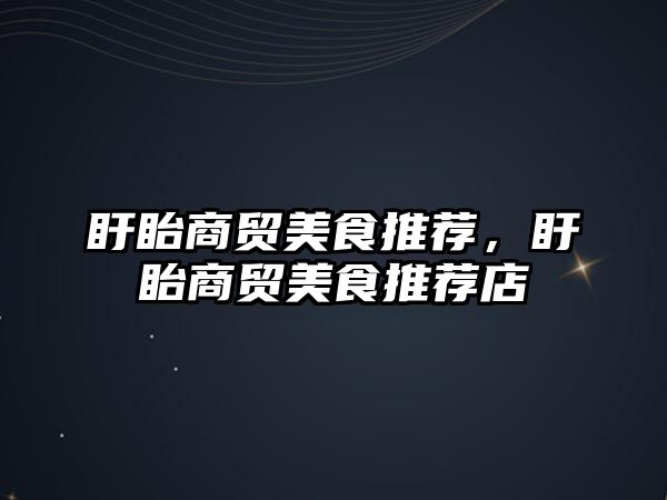 盱眙商貿美食推薦，盱眙商貿美食推薦店