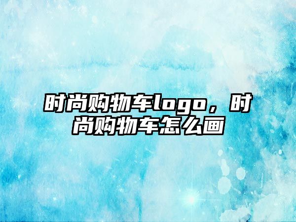 時尚購物車logo，時尚購物車怎么畫