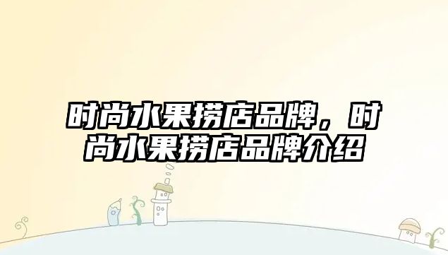 時尚水果撈店品牌，時尚水果撈店品牌介紹