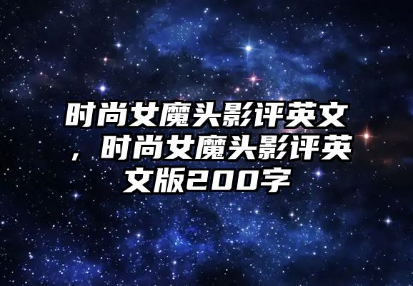 時尚女魔頭影評英文，時尚女魔頭影評英文版200字