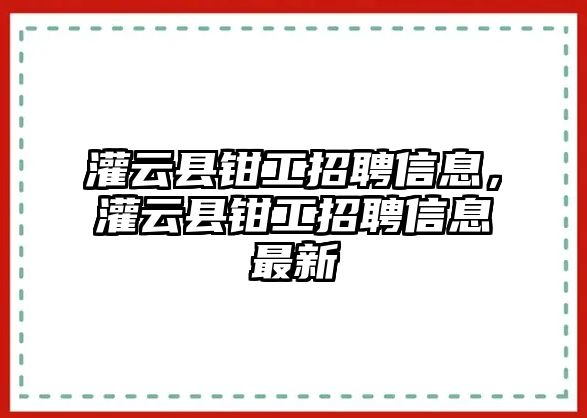 灌云縣鉗工招聘信息，灌云縣鉗工招聘信息最新