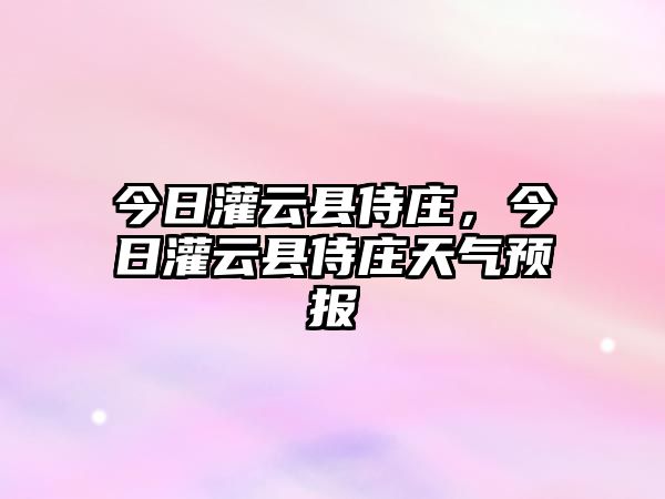 今日灌云縣侍莊，今日灌云縣侍莊天氣預(yù)報(bào)