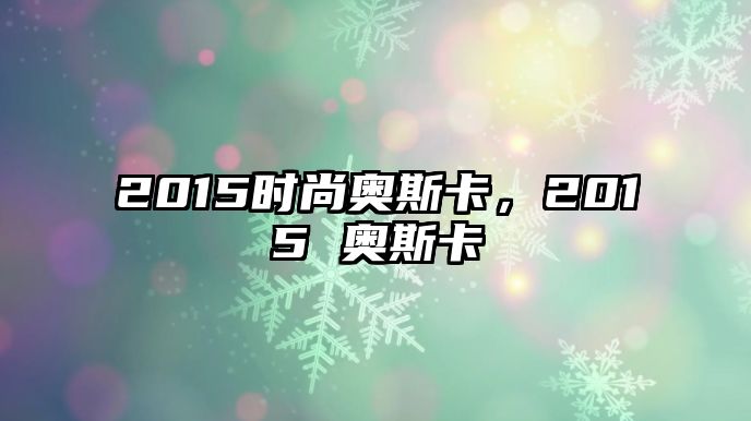 2015時(shí)尚奧斯卡，2015 奧斯卡