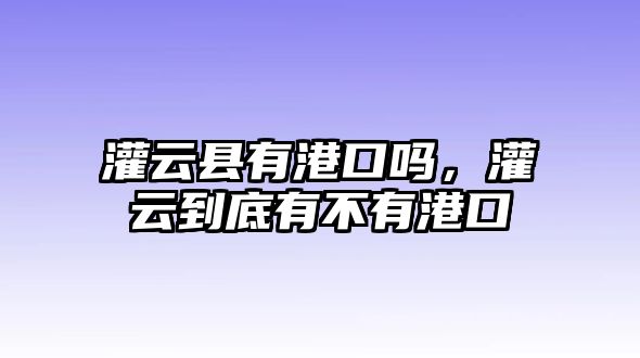 灌云縣有港口嗎，灌云到底有不有港口