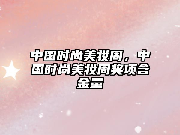 中國時尚美妝周，中國時尚美妝周獎項含金量