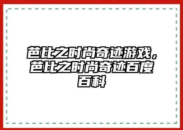 芭比之時尚奇跡游戲，芭比之時尚奇跡百度百科