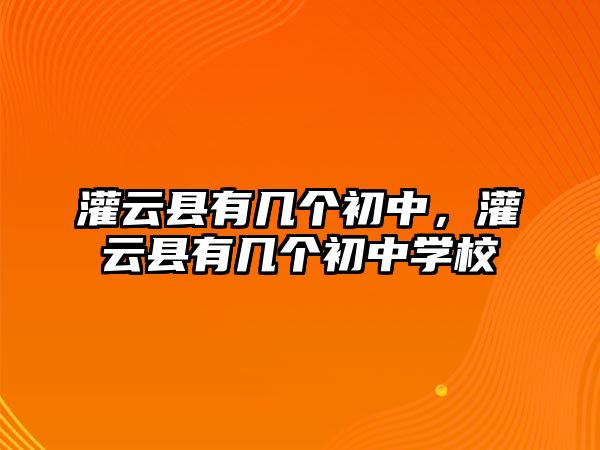 灌云縣有幾個初中，灌云縣有幾個初中學(xué)校