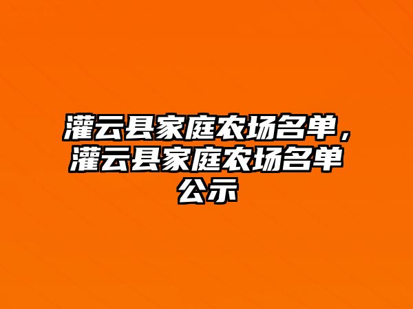 灌云縣家庭農場名單，灌云縣家庭農場名單公示