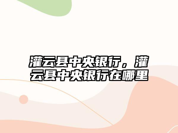 灌云縣中央銀行，灌云縣中央銀行在哪里