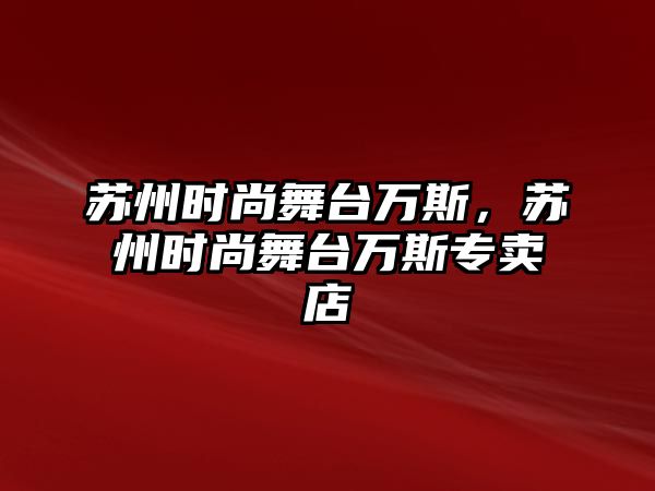 蘇州時尚舞臺萬斯，蘇州時尚舞臺萬斯專賣店