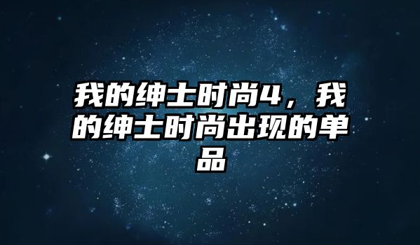 我的紳士時尚4，我的紳士時尚出現的單品