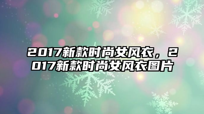 2017新款時尚女風衣，2017新款時尚女風衣圖片