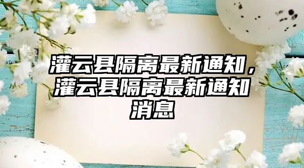 灌云縣隔離最新通知，灌云縣隔離最新通知消息