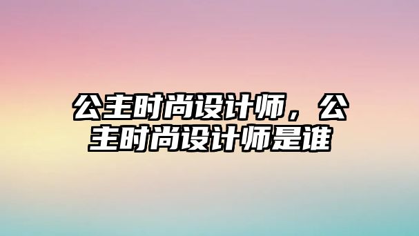 公主時尚設計師，公主時尚設計師是誰