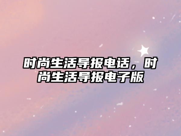 時尚生活導報電話，時尚生活導報電子版